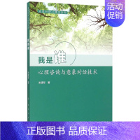 [正版]★意象对话心理学系列我是谁:心理咨询与意象对话技术 人民卫生出版社 朱建军