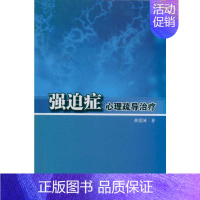 [正版]强迫症心理疏导治疗 黄爱国 著 心理学社科 书店图书籍 人民卫生出版社