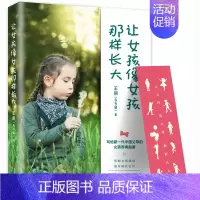 [正版]让女孩像女孩那样长大 王丽多多黛著 写给新一代中国父母的女孩养育指南帮助女孩成功避开成长雷区心理学正面管教父母育