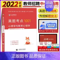 [正版]山香备考2022全国教师招聘考试历年真题与考点精炼1001心理学与教育心理学 通关必考点 山东河南江苏湖南安徽