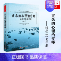 [正版]凤凰书店正念的心理师临床工作者手册 正念认知心理疗法心理学书籍正念心理师的技能心理医生咨询师临床操作指南