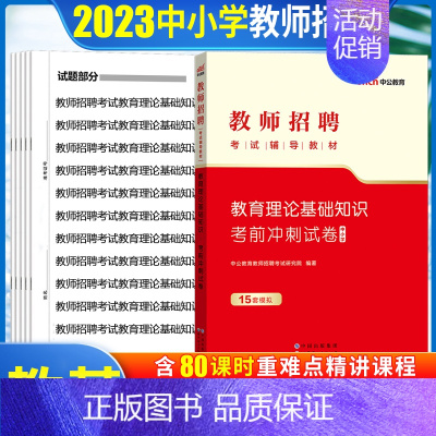 [正版]中公2023教师招聘考试用书教育理论基础知识考前冲刺试卷题库中小学特岗编制招教心理学2023贵州山东湖北河南安徽