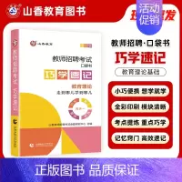 巧学速记 [正版]山香2024教师招聘考试用书巧学速记口袋书随身记掌中宝教育理论基础教育学心理学招教书特岗教师河南江苏安