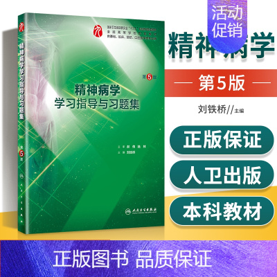 [正版] 精神病学学习指导与习题集 第五5版精神病学习题集 精神病学第九版 精神病学题集 精神病学书籍 医学心理学与精神