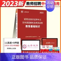 23版 湖南省 教育基础知识[试卷] [正版]山香2024年湖南省教师招聘考试用书中学小学教育理论基础知识历年真题解析及