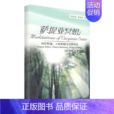 [正版]萨提亚冥想-内在和谐、人际和睦与世界和平(万千心理) (加)贝曼(Banmen,J.) 主编,钟谷兰 译 著