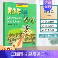 [正版]青少年学柳琴 顾锦梁编著 青少年学音乐系列丛书 青少年的生理心理特性 民族打击乐 戏曲 琵琶 上海音乐出版社