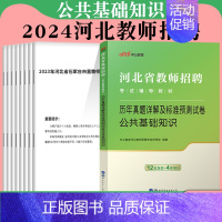 公共基础知识真题+模拟[事业单位教师岗]1本 [正版]河北省事业单位教育类刷题库2024年河北教师招聘考试公共基础知识和