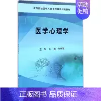 [正版]文轩医学心理学 王娟,陈端颖 主编 书籍 书店 科学出版社