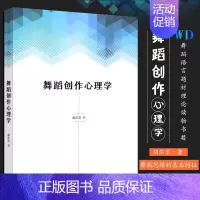 [正版]舞蹈创作心理学 蹈思维的基本特征 舞蹈炼形炼意结构的基础性功能 上海音乐出版社 胡尔岩著 舞蹈语言题材理论读物书