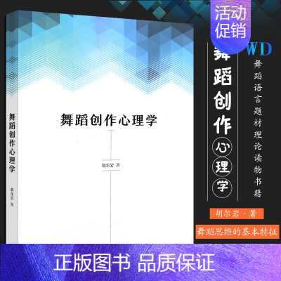 [正版]舞蹈创作心理学 蹈思维的基本特征 舞蹈炼形炼意结构的基础性功能 上海音乐出版社 胡尔岩著 舞蹈语言题材理论读物书