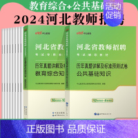 [教育综合知识+公共基础知识]真题模拟2本 [正版]河北省事业单位教育类刷题库2024年河北教师招聘考试公共基础知识和教