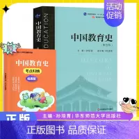 中国教育史 第四版 孙培青 [正版]北京师范大学333教育综合考研教育专业基础参考书目中国教育史孙培青教育学王道俊第7版