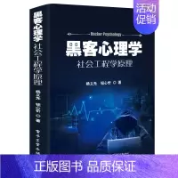 [正版] 黑客心理学 社会工程学原理 杨义先钮心忻 网络信息安全网络环境安全保障措施黑客攻防从入门到精通 计算机网络安全