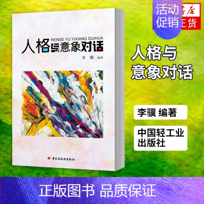 [正版]凤凰书店人格与意象对话 李骥 精神分析心理学书籍 心理医生治疗师学习指导书 中国轻工业出版社