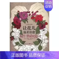 [正版] 让花儿温柔 利蒂雅·高斯达纳克绘 书店 应用心理学书籍 书