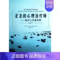 [正版]正念的心理治疗师:临床工作者手册 (美)西格 著 林颖 译 神经病和精神病学社科 书店图书籍 中国轻工业出版社
