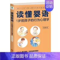 [正版] 读懂婴语 1岁前孩子的行为心理学新手父母与婴儿期宝宝的沟通说明书育儿书籍 读懂宝宝的语言 掌握儿童心理学 育儿