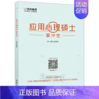 [正版] 学府考研 备考2024应用心理硕士掌中宝 应用心理学硕士347心理学 心理学考研重点难点知识点