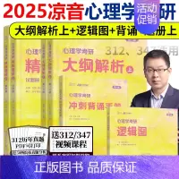 25心理学312基础套装[] [正版] 众学简快2025凉音考研专业课心理学大纲解析上册+逻辑图 312 34