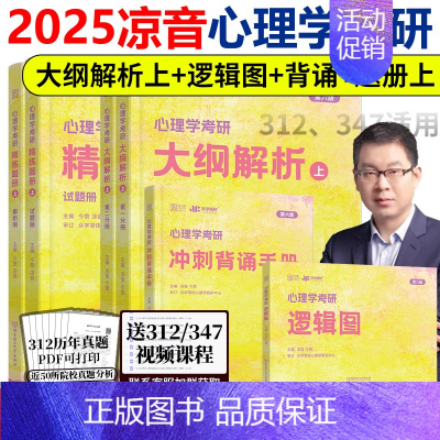 25心理学312基础套装[] [正版] 众学简快2025凉音考研专业课心理学大纲解析上册+逻辑图 312 34