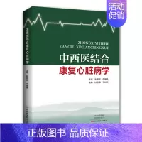 [正版] 中西医结合康复心脏病学 杜廷海 牛琳琳主编 心脏心肺功能心理睡眠药物运动膳食康复医学书 河南科学技术出版社97