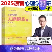 25大纲解析上册[] [正版] 众学简快2025凉音考研专业课心理学大纲解析上册+逻辑图 312 347通用心
