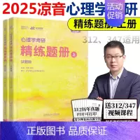 25精练题册上册[] [正版] 众学简快2025凉音考研专业课心理学大纲解析上册+逻辑图 312 347通用心