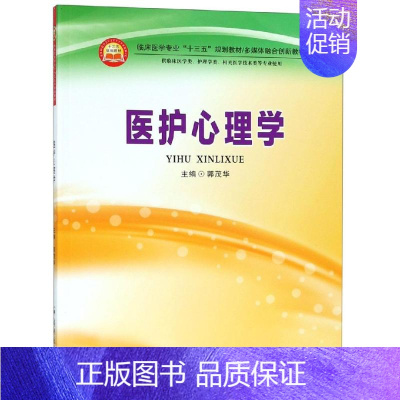 [正版]医护心理学 郭茂华 医学类基础知识专业书籍 医学入门图书 郑州大学出版