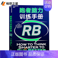 [正版] 跑者脑力训练手册 杰夫布朗 新作 毛大庆 译 运动健身马拉松脑科学运动心理学基础知识脑力训练指南 马拉松跑步训