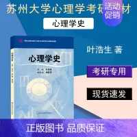 心理学史 叶浩生 [正版]心理学史 叶浩生 华东师范大学出版社 心理学理论与研究 心理学史心理学研究 97875617