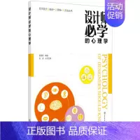 [正版] 艺术设计新视点·新思维·新方法丛书--设计师必学的心理学(黄雪君) 黄雪君 化学工业出版社 书籍