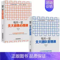 [正版]商城 Brent作品2册 每天一堂北大团队管理课+每天一堂北大销售心理课 北大商学院 每天一堂课,销售管理无难事