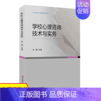 [正版]华东 学校心理咨询技术与实务 上海市学校心理咨询考试培训用书 学校心理教育 辅导 心理学书籍 华东师范大学出版社