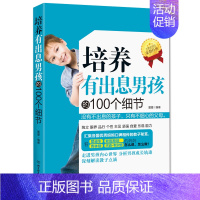 [正版]书籍培养有出息男孩的100个细节教育 男孩子青春期男孩教育百科全书养育男孩心理学培养男孩自信心成长好妈妈胜过好老