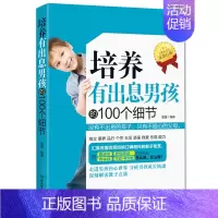 [正版]书籍培养有出息男孩的100个细节教育 男孩子青春期男孩教育百科全书养育男孩心理学培养男孩自信心成长好妈妈胜过好老