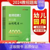 [正版]幼儿园4000题库中公2024幼儿园教师招聘考试全真题库4000题幼儿园教育学教育心理学前教育教师招聘招教考编制