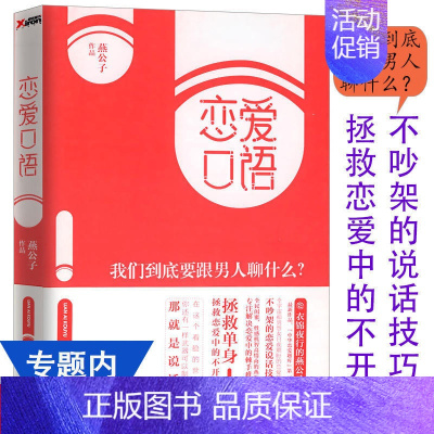[正版]4本39 恋爱口语 我们到底要跟男人聊什么迎男而上燕公子教你怎么追男神恋爱秘籍两性婚恋情感心理学书籍一本了解男人