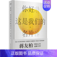 [正版]你好 这是我们的名片 蒋友柏著 回顾创业历程 阐述创意思考 设计心理学 现代设计史概论 创意设计工作参考书 零基