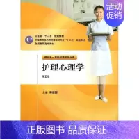 [正版]文轩护理心理学(2版) 蒋继国 书籍 书店 人民卫生出版社