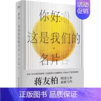[正版]你好 这是我们的名片 蒋友柏著 回顾创业历程 阐述创意思考 设计心理学 现代设计史概论 创意设计工作参考书 零基