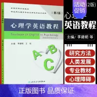 [正版]心理学英语教程 第2版 李建明 学英语零基础 伟书籍图书 外语学习 职业 行业英语 人民卫生出版社 978711