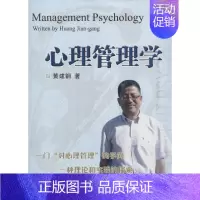[正版]文轩心理管理学 黄建钢 书籍 书店 浙江大学出版社