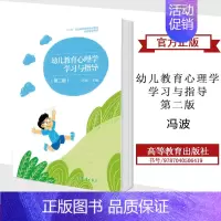 [正版]幼儿教育心理学学习与指导 第二版第2版 冯波 高等教育出版社