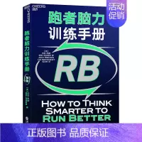 [正版] ▼跑者脑力训练手册G 杰夫布朗新作毛大庆翻译**脑科学知识运动心理学马拉松赛事赛前准备手册跑者脑力训练书籍 浙