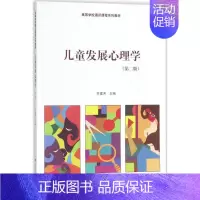 [正版]文轩儿童发展心理学 第2版齐建芳 主编 书籍 书店 中国人民大学出版社有限公司