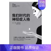 [正版]我们时代的神经症人格 卡伦·堆妮 心理学通俗读物 书籍