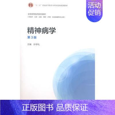 [正版]精神病学 第3版 介绍临床各科室常见精神 心理问题的诊治 孙学礼主编 高等教育出版社