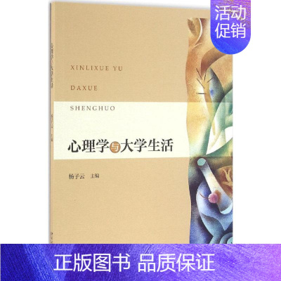 [正版]文轩心理学与大学生活 杨子云 主编 书籍 书店 北京大学出版社