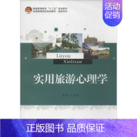 [正版]文轩实用旅游心理学 秦明 编 书籍 书店 北京大学出版社